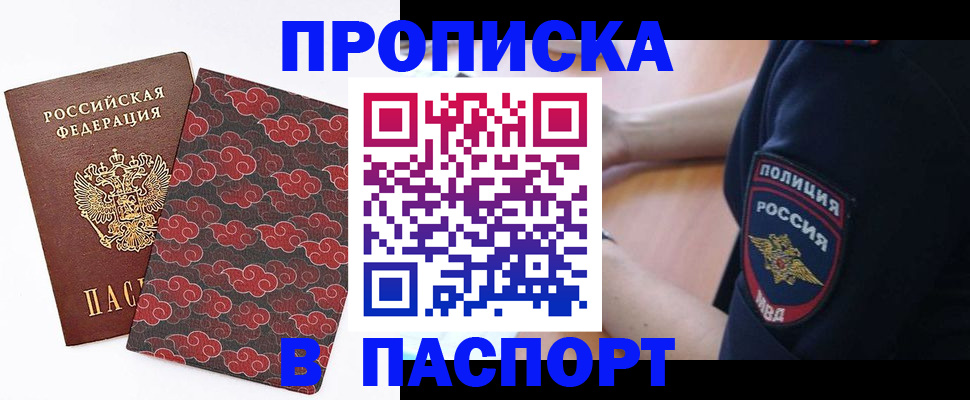 купить прописку в Реутове